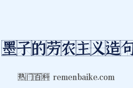 墨子的劳农主义造句是什么意思的图片